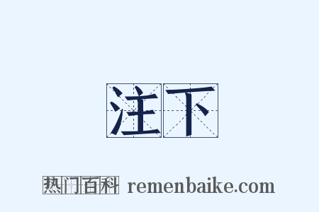 注下是什么意思的图片